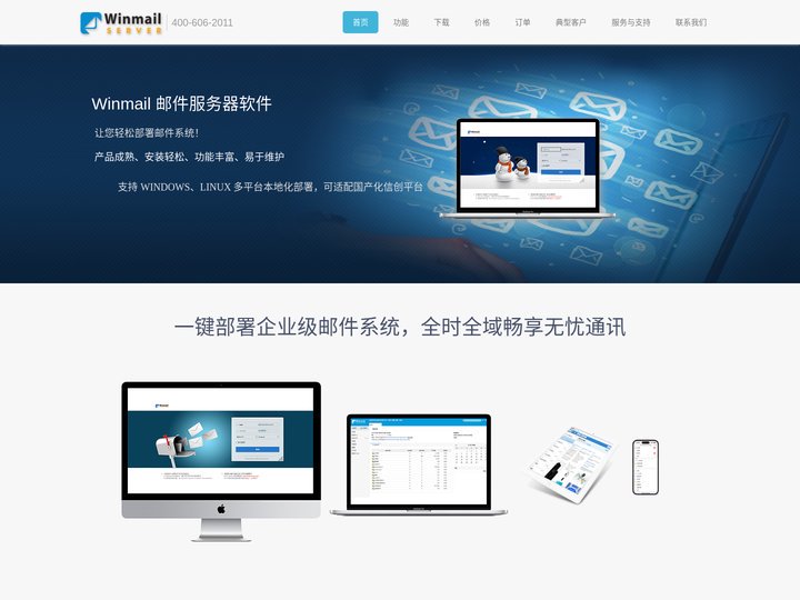 Winmail 邮件服务器软件让您轻松部署邮件系统-华兆科技