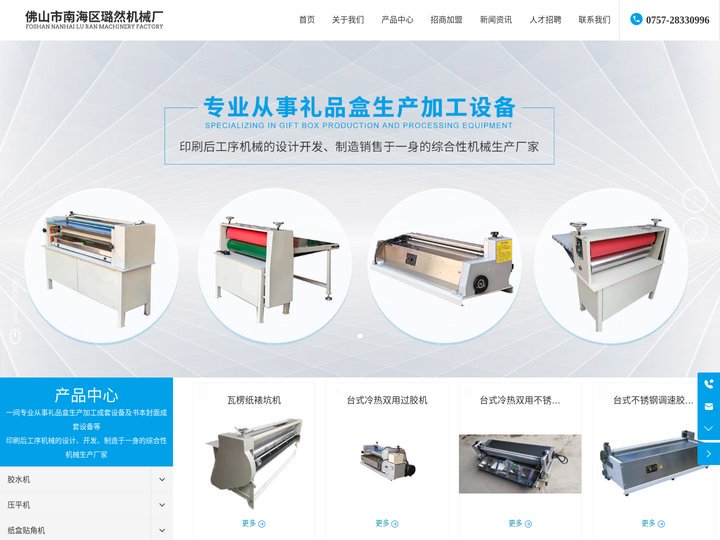 佛山市南海区璐然机械厂-专业从事礼品盒生产加工设备