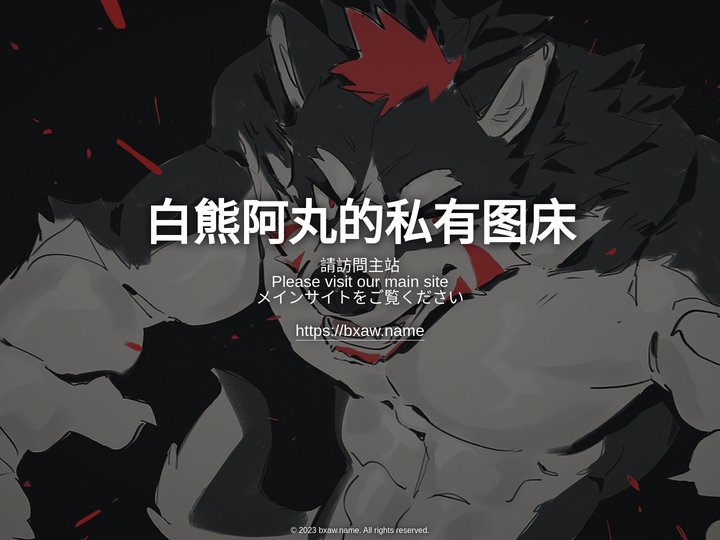 白熊阿丸的私有图床