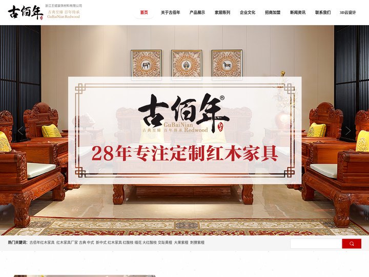 古佰年红木-红木家具十大品牌_红木沙发_浙江红木家具_红木家具厂