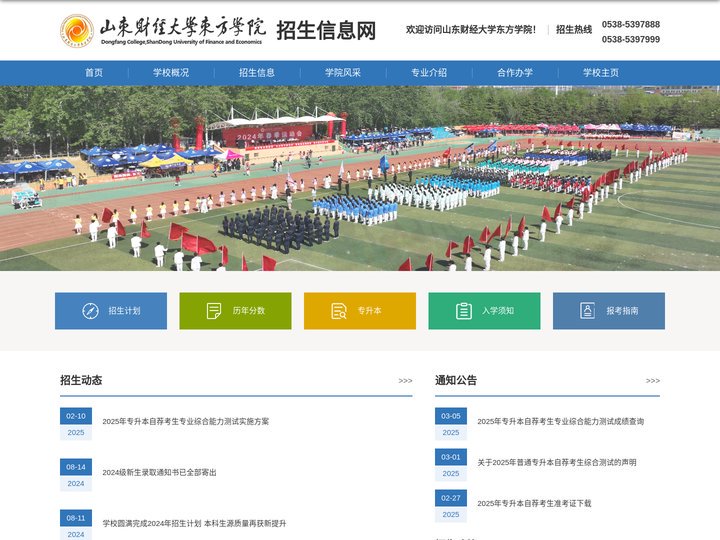 山东财经大学东方学院招生信息网
