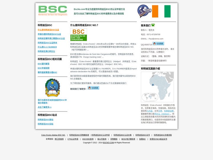 BSC,科特迪瓦BSC认证,阿比让（ABIDJAN）BSC NO.,BSC申请,科特迪瓦BSC,申请科特迪瓦BSC认证