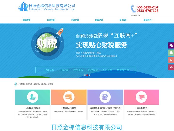日照代理记账-工商注册公司-注销代办-日照金梯信息科技有限公司