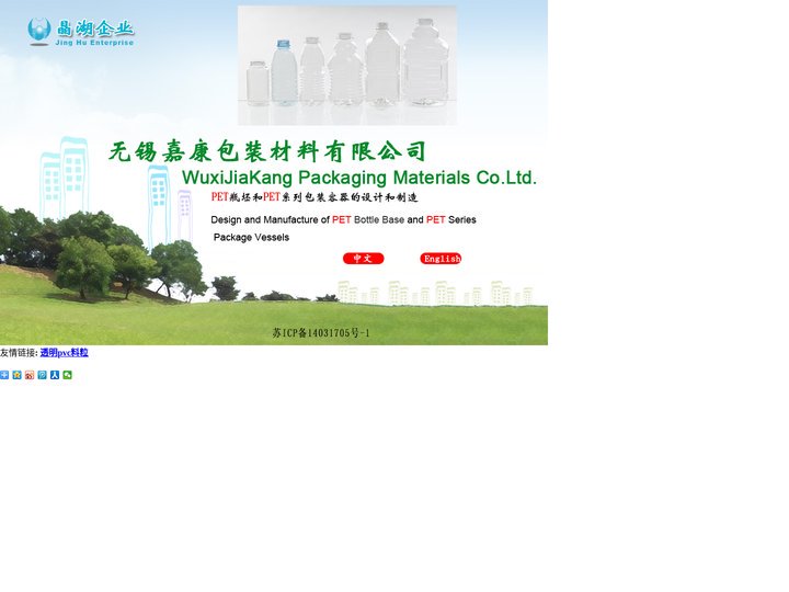 无锡嘉康包装材料有限公司官网 食品包装瓶、化妆品瓶、洗化用品瓶、果汁瓶、PET瓶胚、PET瓶坯