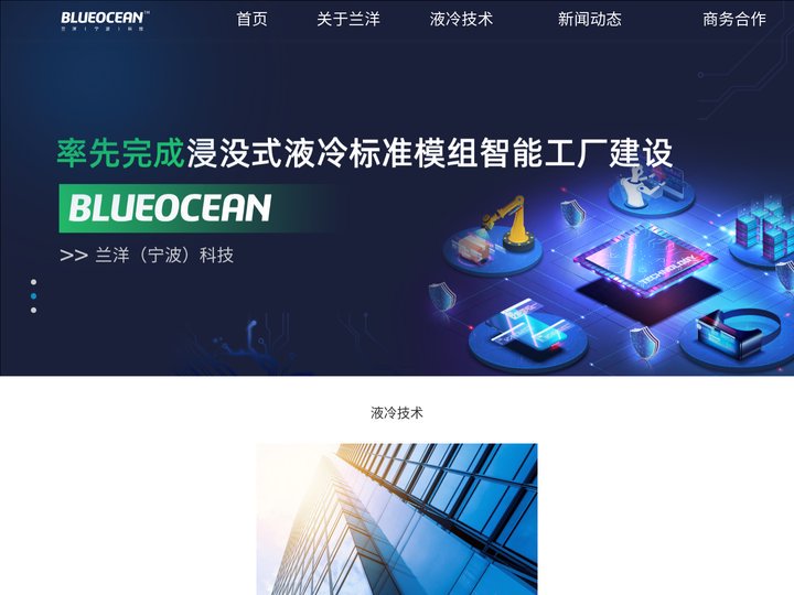 浸没式液冷散热技术解决方案提供商-兰洋科技BLUEOCEAN