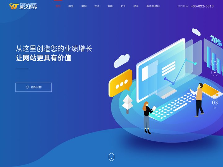 上海网站建设-小程序APP开发-软件开发-网站优化-唐汉科技