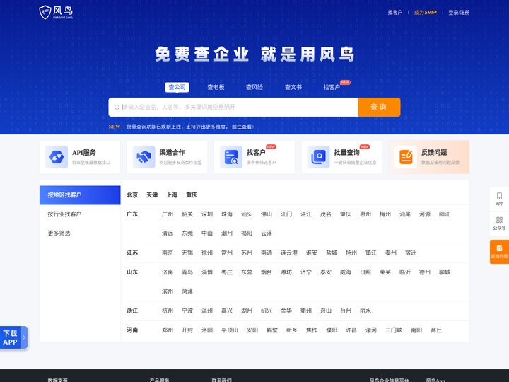 风鸟-免费企业查询平台-免费查企业-查失信-查法人-企业信用-工商查询