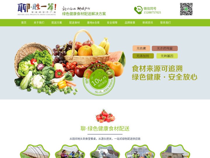 聊胜一筹_蔬菜配送_食堂配送_酒店配送_农产品配送_聊城蔬菜_聊城农产品