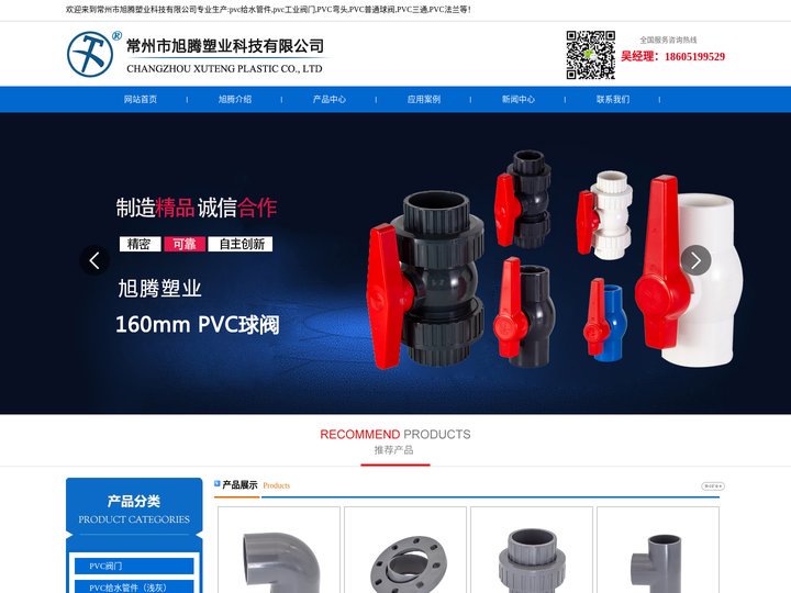 PVC给水管件,PVC弯头,PVC球阀,PVC三通,pvc工业阀门-常州市旭腾塑业科技有限公司