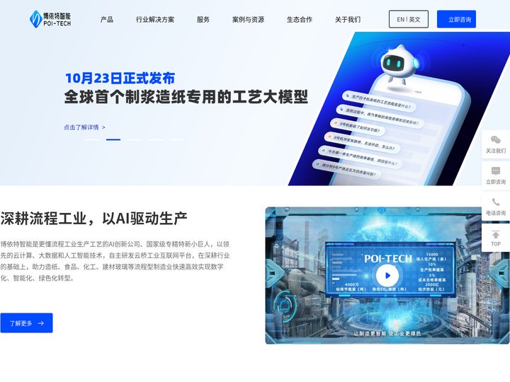 博依特智能-更懂流程工业生产工艺的AI创新公司