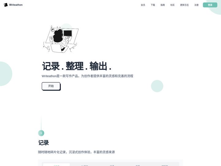 Writeathon 写拉松 - Writeathon是一款写作产品，为创作者提供丰富的灵感和完善的流程