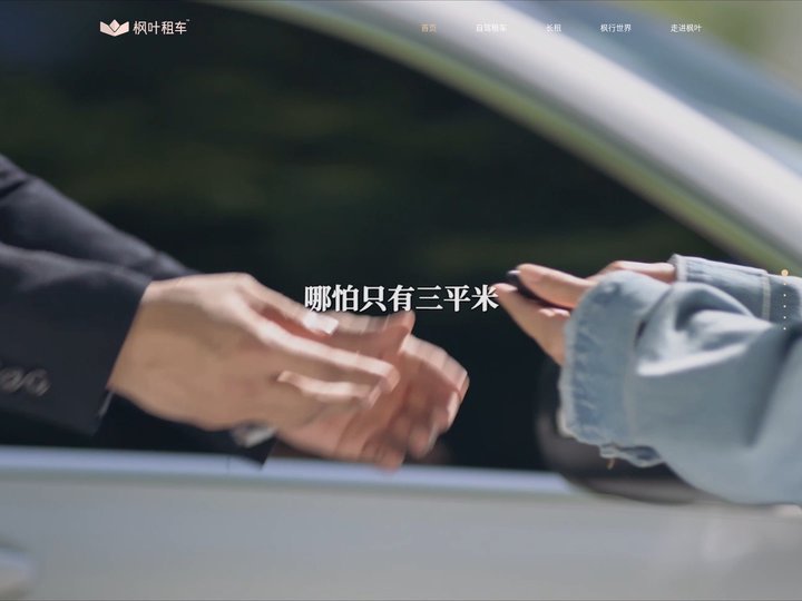 枫叶租车