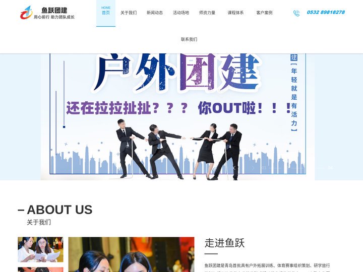 鱼跃青岛团建拓展训练公司_企业户外主题团建_学校班级亲子游活动_夏令营_活动策划培训-青岛鱼跃团建策划活动公司