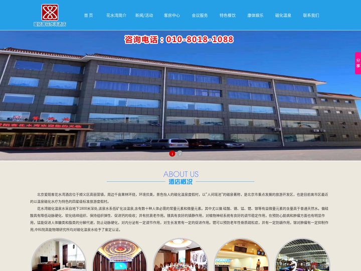 北京爱陌客花水湾酒店