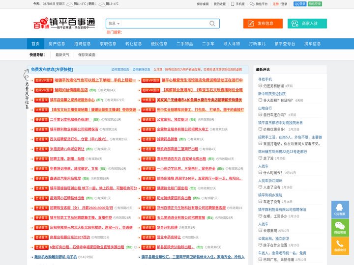 镇平百事通信息网 - 免费发布房产、招聘、求职、二手、商铺、寻人寻物等信息 -www.zhenping178.com