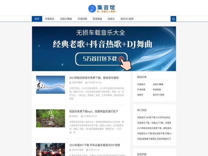 无损dj车载音乐下载_免费mp3歌曲大全打包下载-集音馆