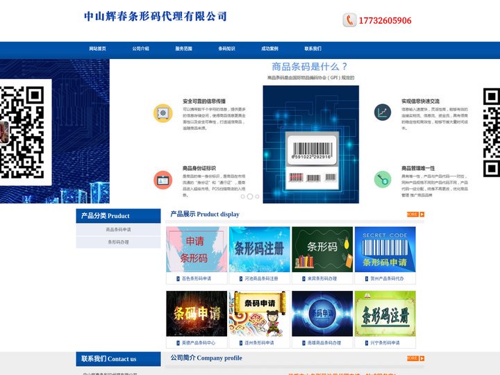 中山条形码申请_商品条码注册_产品条形码办理 - 中山辉春条形码代理有限公司