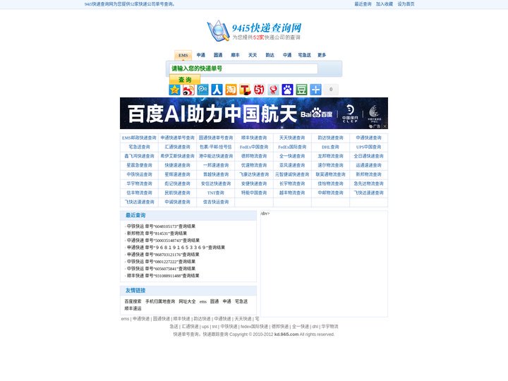 快递查询-申通快递|圆通快递|顺丰快递|天天快递|EMS邮政快递单号查询-韵达|中通|宅急送