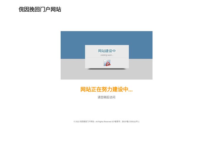 俒因挽回门户网站