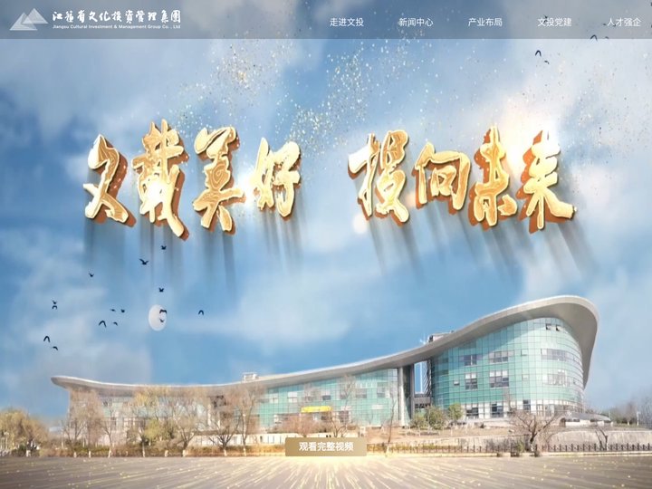 江苏省文化投资管理集团有限公司