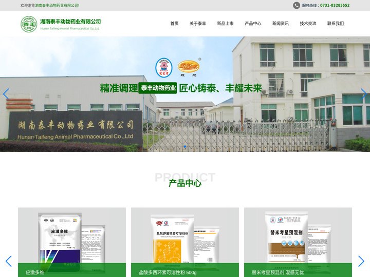 湖南泰丰动物药业有限公司_动物药品_动物保健_动物药品及动物保健品