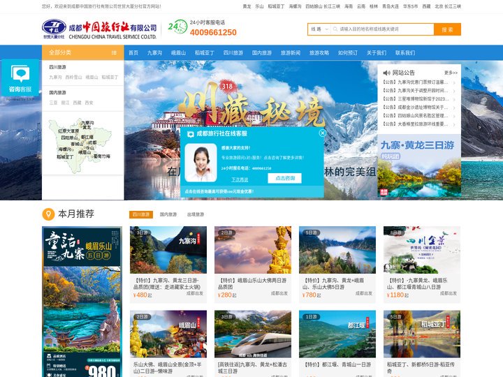 成都中国旅行社_四川旅游公司_国旅旅行社_国际旅游团报价_旅游景点排名