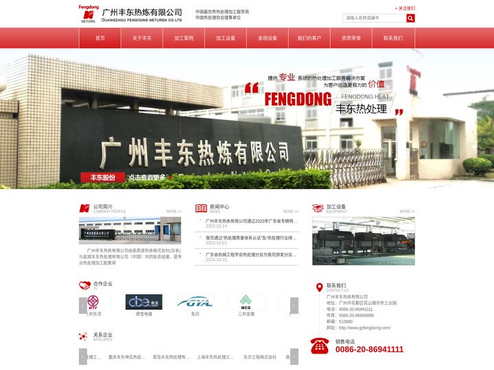 广州丰东热炼有限公司