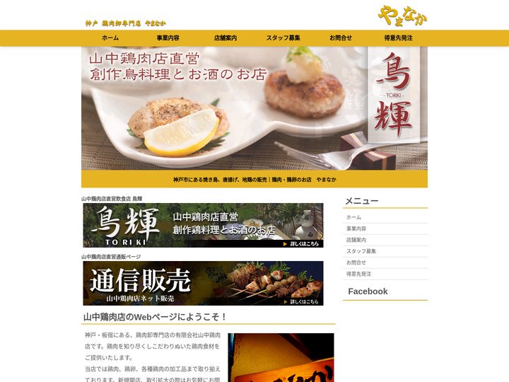 神戸　鶏肉専門店　有限会社山中鶏肉店