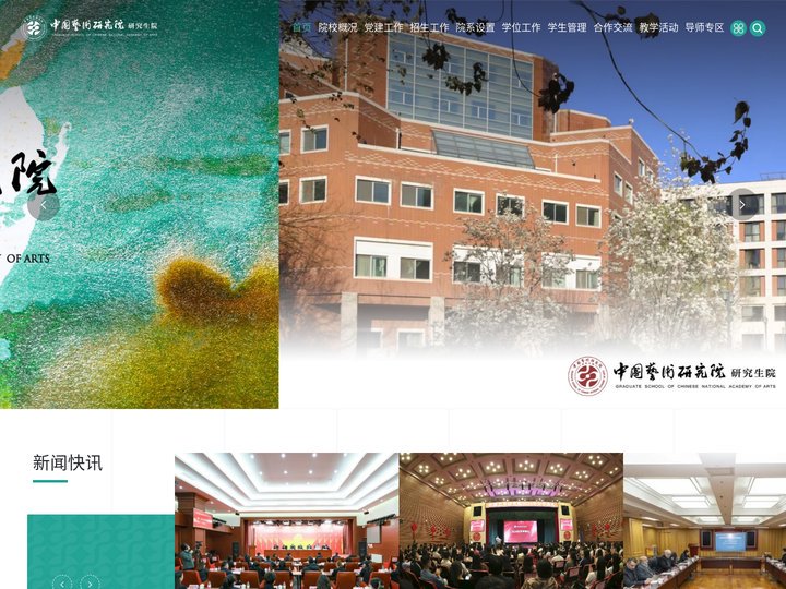 中国艺术研究院研究生院网站