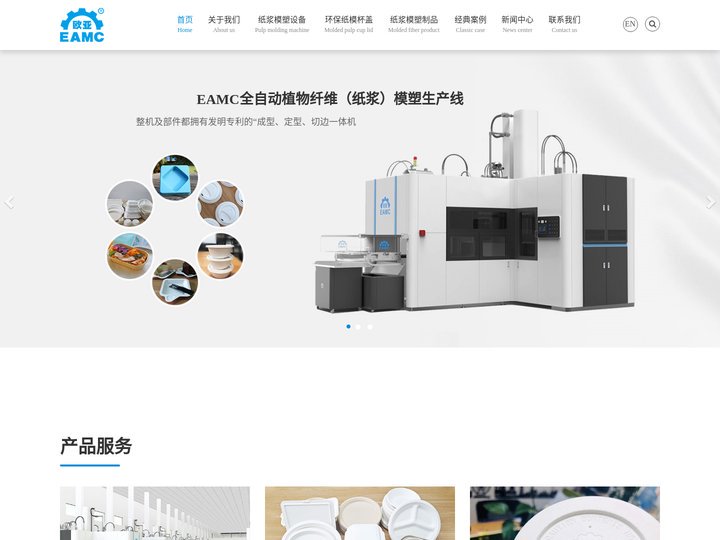 EAMC国际先进的全自动纸浆模塑设备生产线:纸浆模塑成型设备和纸浆模塑生产设备标准制定单位:纸浆模塑制品制造厂家-环保餐