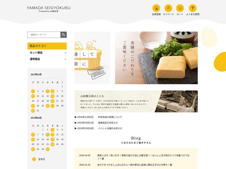 玉子焼きの通販サイト | 山田製玉部