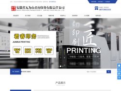 安徽省无为市君睿印务有限责任公司