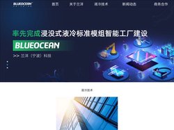 浸没式液冷散热技术解决方案提供商-兰洋科技BLUEOCEAN