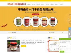 马鞍山市十月丰食品有限公司