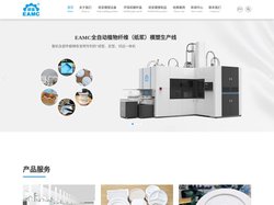 EAMC国际先进的全自动纸浆模塑设备生产线:纸浆模塑成型设备和纸浆模塑生产设备标准制定单位:纸浆模塑制品制造厂家-环保餐