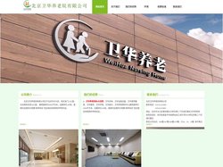 北京卫华养老院有限公司