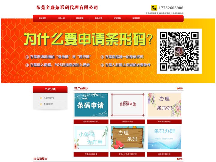 东莞条形码申请_商品条码注册_产品条形码办理 - 东莞全盛条形码代理有限公司