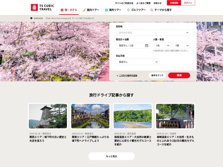 国内旅行・海外旅行の予約は【TS CUBIC TRAVEL】