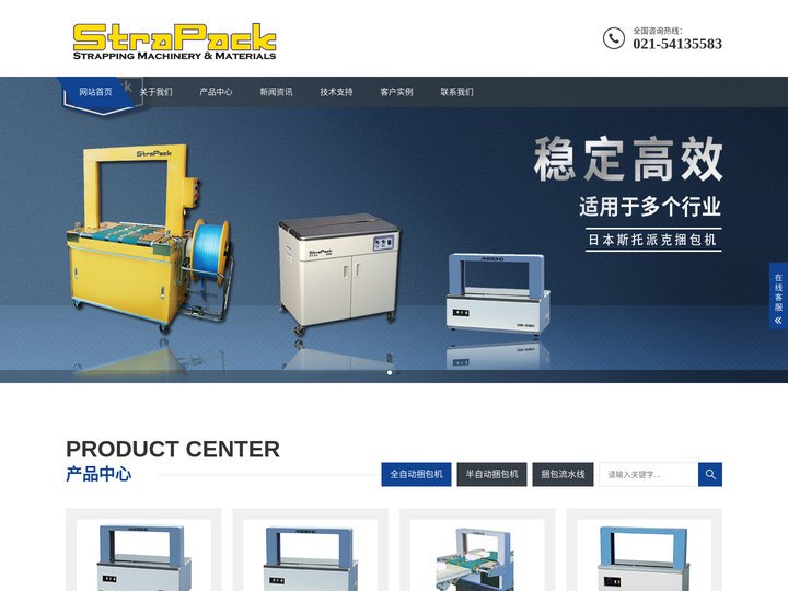 上海琼琚实业有限公司专注于斯托派克全自动、半自动打包机、及流水线等销售