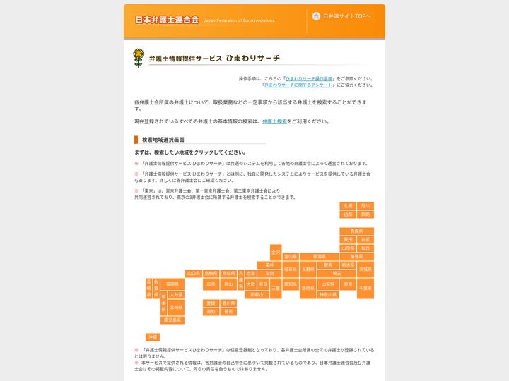 日本弁護士連合会：弁護士情報提供サービス ひまわりサーチ