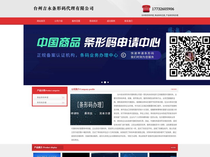 台州条形码申请_商品条码注册_产品条形码办理 - 台州吉永条形码代理有限公司