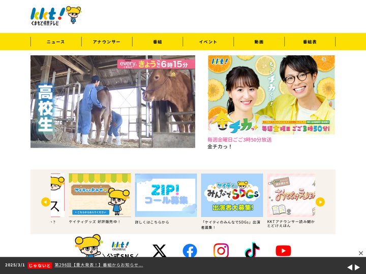 KKT熊本県民テレビ