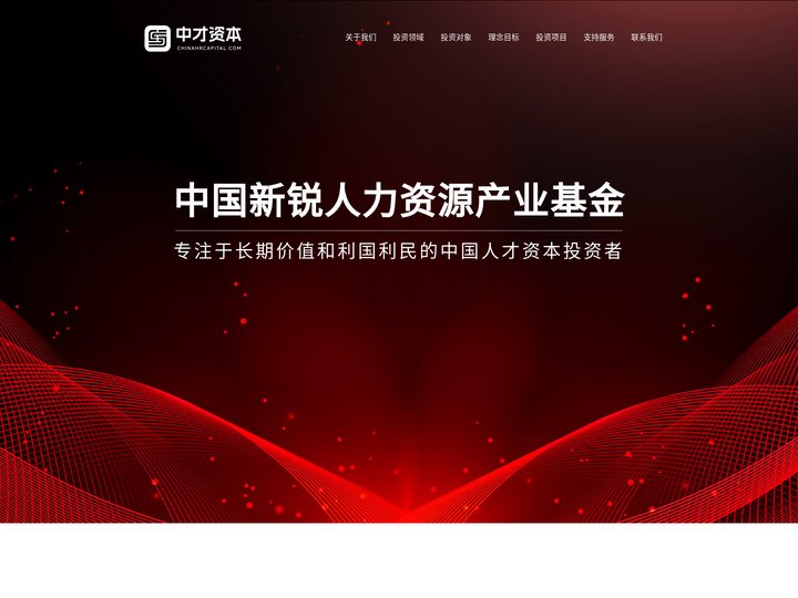 中才资本 - ChinaHRCapital - 人力资源产业投资基金