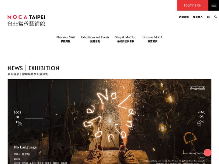 台北當代藝術館 MoCA Taipei