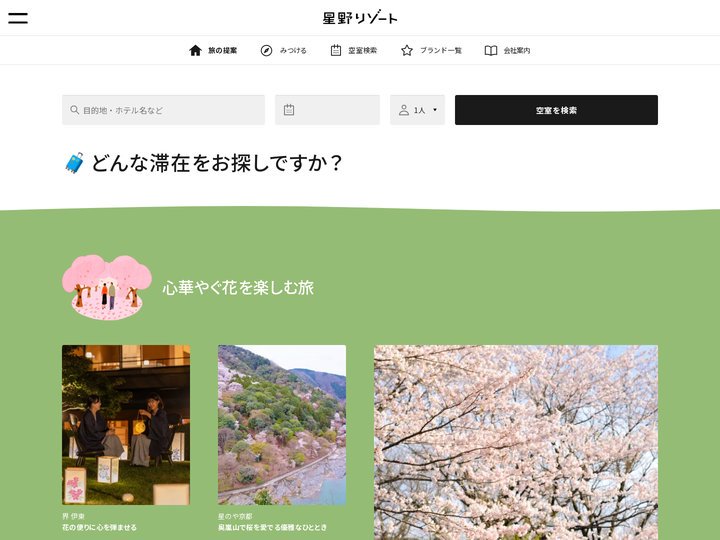 星野リゾート公式サイト