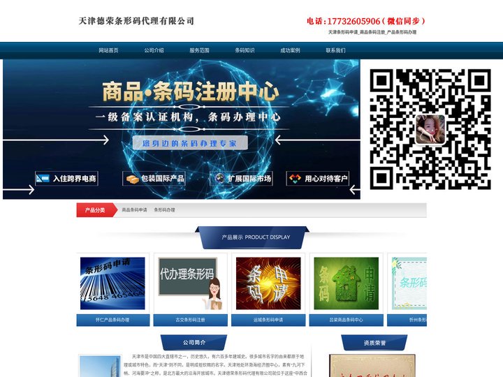 天津条形码申请_商品条码注册_产品条形码办理 - 天津德荣条形码代理有限公司