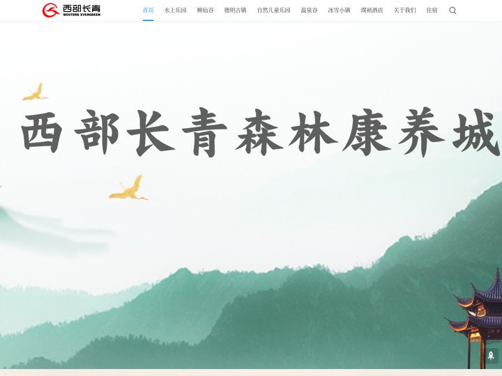 西部长青森林康养城 - 全家人都能收获快乐的地方