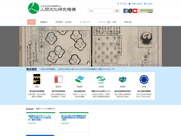TOP | 大学共同利用機関法人 人間文化研究機構