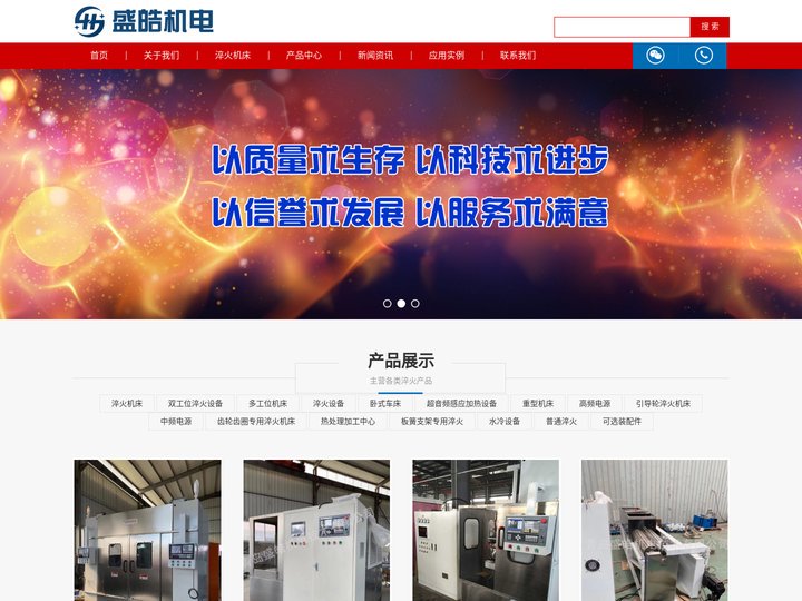 淬火机床—青岛盛皓机电技术有限公司