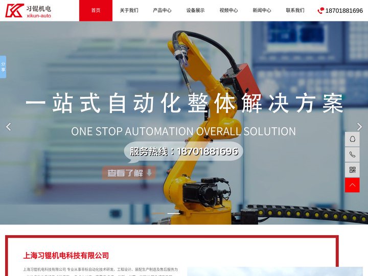上海习锟机电科技有限公司,汽车非标自动化装配设备